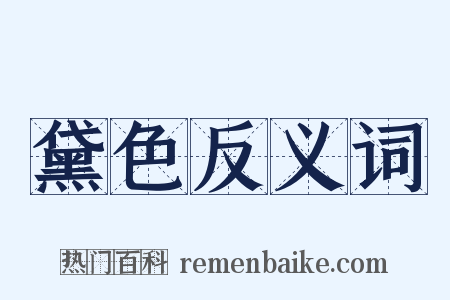 黛色反义词是什么意思的图片